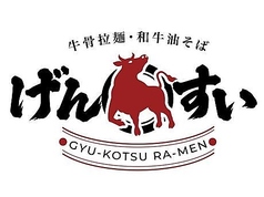 牛骨拉麺・和牛油そば　げんすいの写真