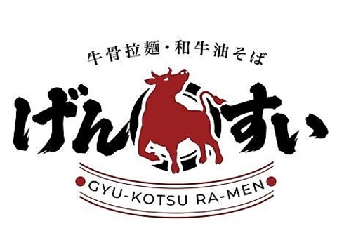 素材にこだわった本物の牛骨ラーメンをご提供いたします。