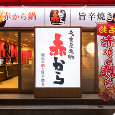 赤から 岡山駅前店の特集写真