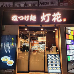 塩つけ麺灯花 赤坂店の写真