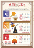 9月～11月の休業日のお知らせです。ご確認頂いて、ご予約ください。