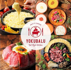お肉とチーズの創作バル YOKUBALU 姫路駅前店のおすすめランチ1