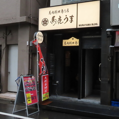 馬鹿うま 錦糸町店の雰囲気3