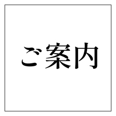 【フェアメニューにつきまして】