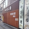中国料理 天心楼のおすすめポイント2