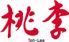 ホテル日航大阪 中国料理 桃李のロゴ