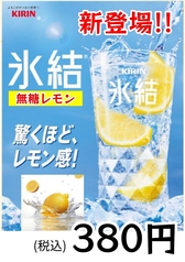 氷結レモンサワー