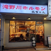 ホルモン良ちゃん 滝野川店