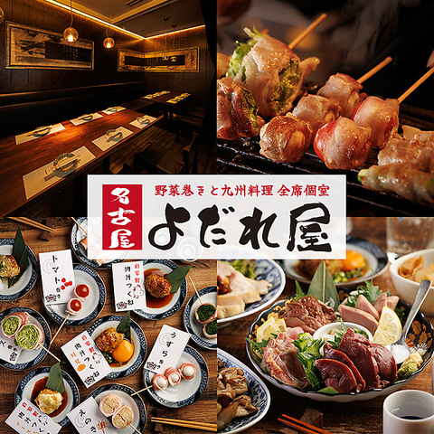【名古屋駅徒歩2分】野菜巻き串×全席個室居酒屋！喫煙OK！生付き飲み放題750円～！