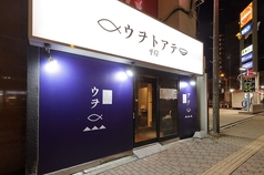 ウヲトアテ平岸の写真