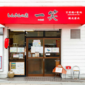 しんさんの店 一笑の雰囲気1