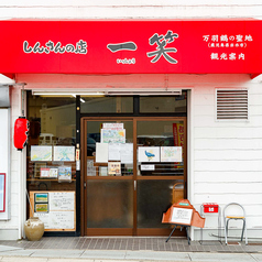 しんさんの店 一笑の雰囲気1
