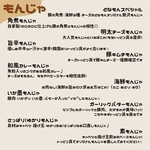 単品もんじゃメニュー