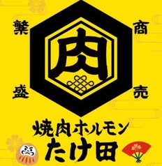 焼肉ホルモンたけ田 新宿店のコース写真