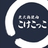 炭火鶏焼肉　こけこっこのロゴ