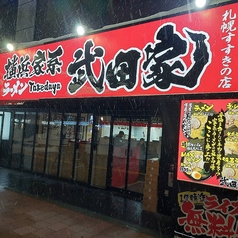 横濱家系ラーメン 武田家 札幌すすきの店の雰囲気1