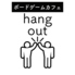 ボードゲームカフェ hang outのロゴ