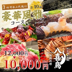 八喜鳥 新橋店のコース写真