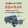 10名から利用可能な無料送迎バスがございます。