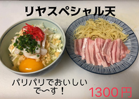 『リヤスペシャル』1,430円