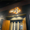 焼肉吟