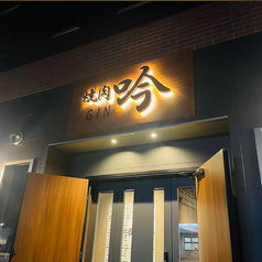 焼肉吟