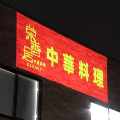 栄香居中華酒場の雰囲気3