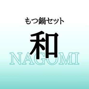 蟻月 池袋東武店のおすすめ料理1
