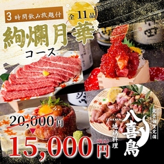 八喜鳥 新橋店のコース写真