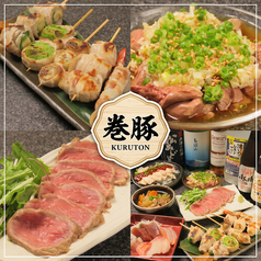 炭焼創作酒場　巻豚（くるとん）の写真