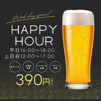 【昼飲み＆早飲み】ハッピーアワー開催中！