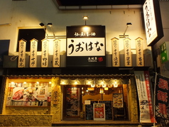 うまい魚と旨い酒 うおはなの外観1