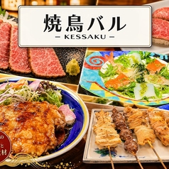 焼き鳥バルKESSAKU ケッサクの写真