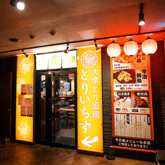 とりいちず 函館五稜郭店の外観1