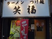 ラーメンつけ麺 笑福 大阪西中島の雰囲気3