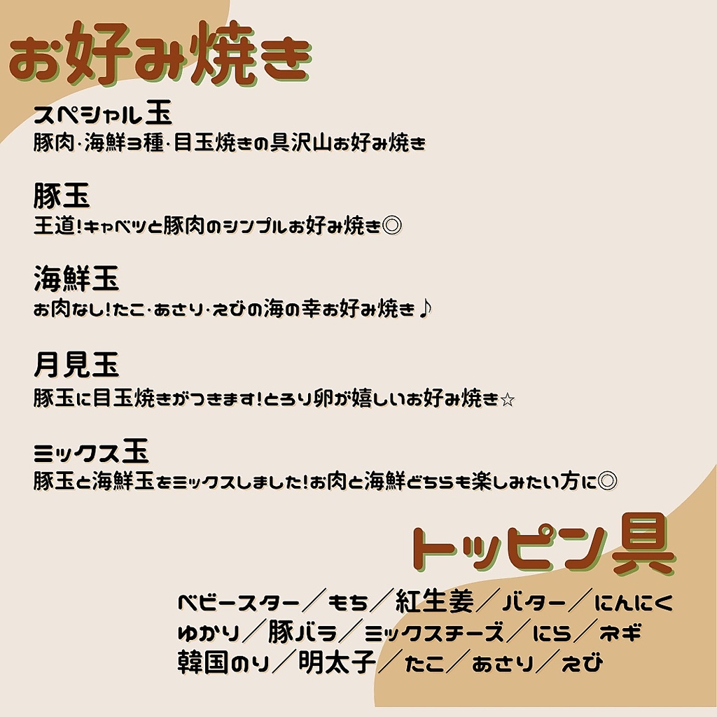 単品お好み焼き、トッピン具メニュー
