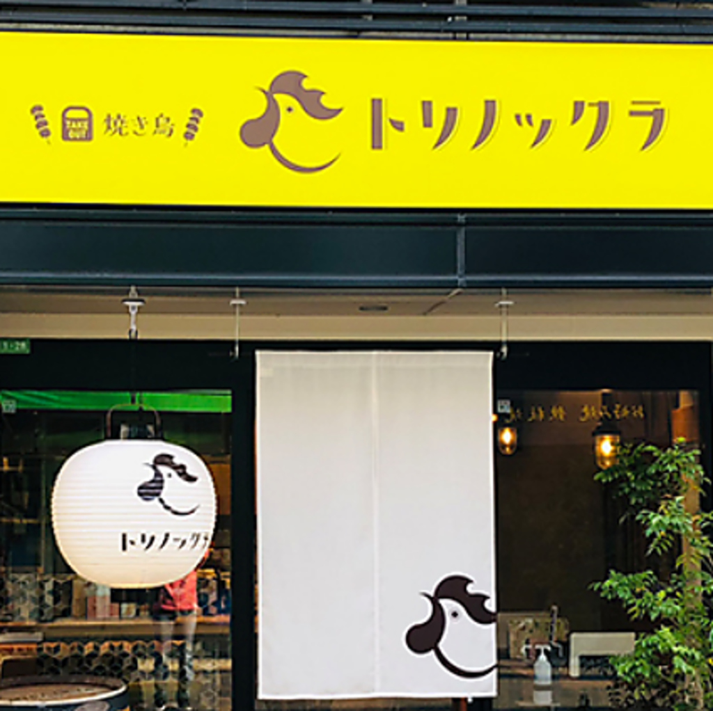 広島市内の百貨店でも長年愛されてきた焼き鳥専門店【トリノックラ】