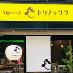 広島市内の百貨店でも長年愛されてきた焼き鳥専門店【トリノックラ】