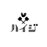 ハイジ GOHANYA 松山のロゴ