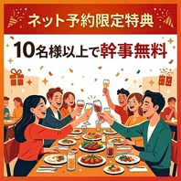 【幹事無料】10名様以上のコース予約限定で幹事様無料◎