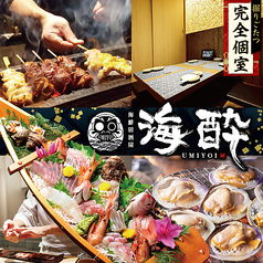 完全個室 海鮮 焼き鳥 海酔-UMIYOI-居酒屋 岩倉駅前店の写真