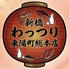 新橋わっつり 東陽町総本店のロゴ