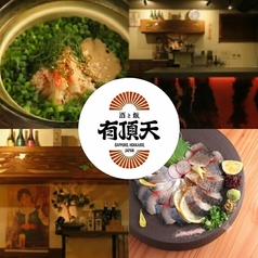 有頂天 札幌西4丁目店の写真