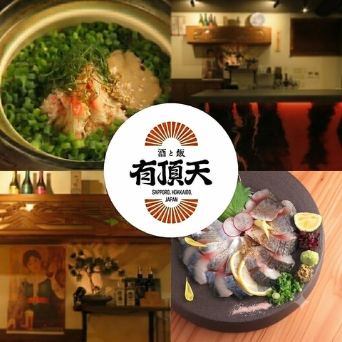 美味い飯と美味い酒はここにあり！酒と飯有頂天！