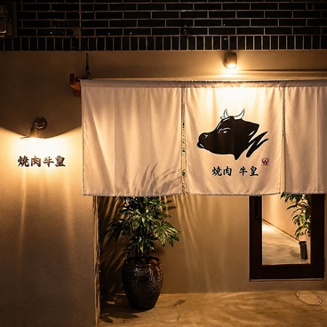 焼肉 牛皇 大阪福島の雰囲気1