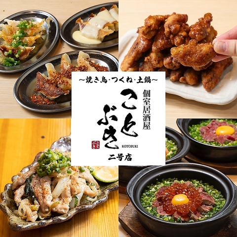 ○全席完全個室○美味い肉を食べたいなら【肉酒場横丁ことぶき】で！