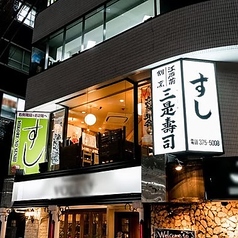 江戸前割烹 三是寿司の外観1