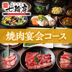 七輪房 &nbsp;鶴川店のコース写真