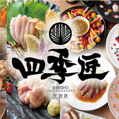 炭焼処 四季匠のコース写真