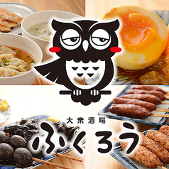大衆酒場 ふくろう 藤が丘店の特集写真